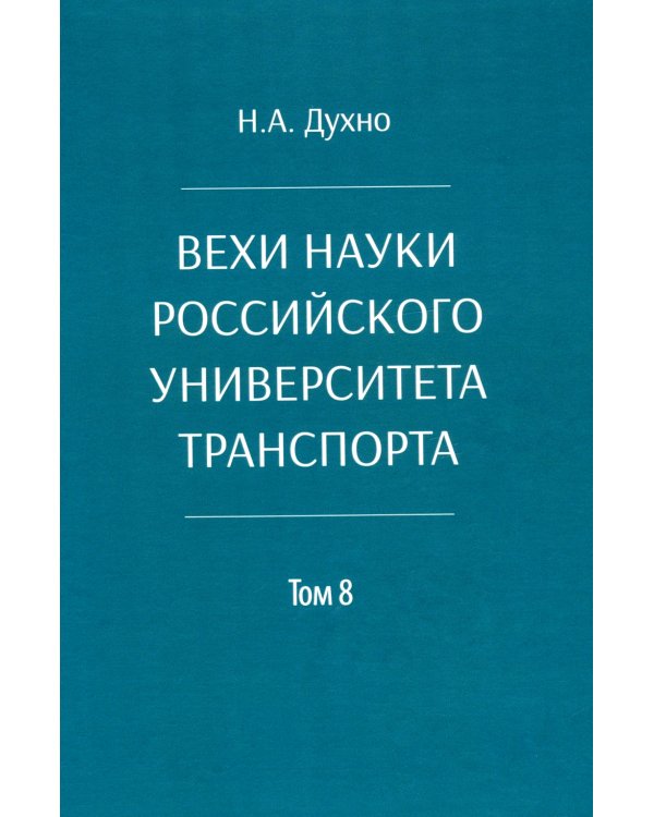 Вехи науки Российского университета транспорта. В 8 т. Т. 8: монография