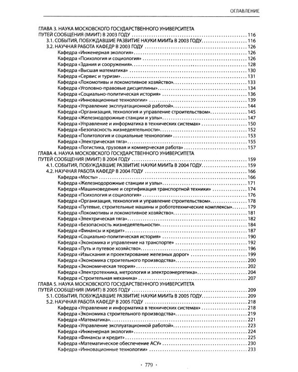 Вехи науки Российского университета транспорта. В 8 т. Т. 8: монография