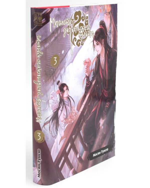 Магистр дьявольского культа. Т. 1-5 ; Система «Спаси-Себя-Сам» для Главного Злодея Т.1-3 (комплект из 8-ми книг)