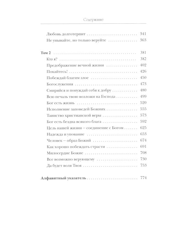 Моя жизнь во Христе (Полная версия)