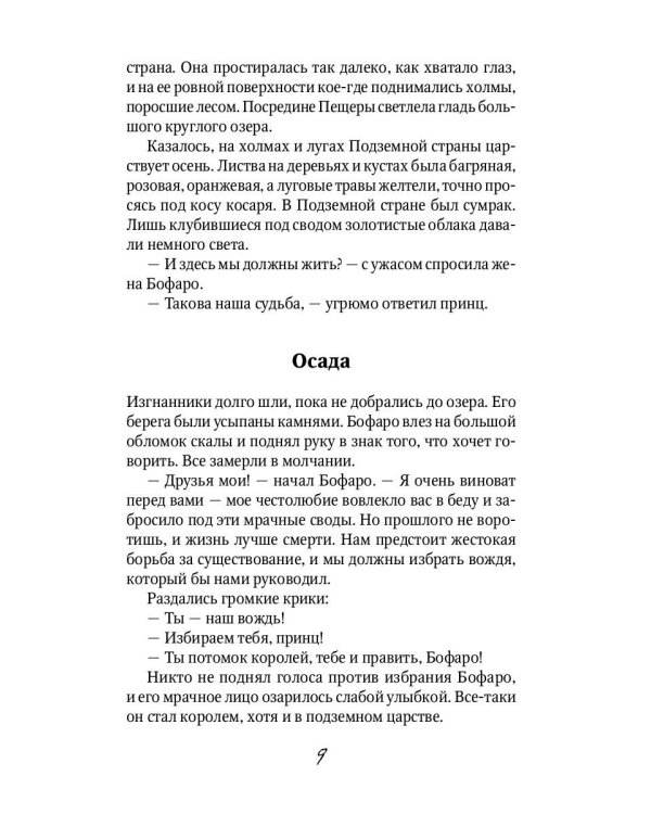 Семь подземных королей: сказочная повесть