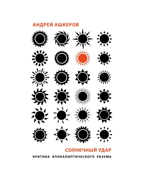 Солнечный удар. Критика апокалиптичекого разума