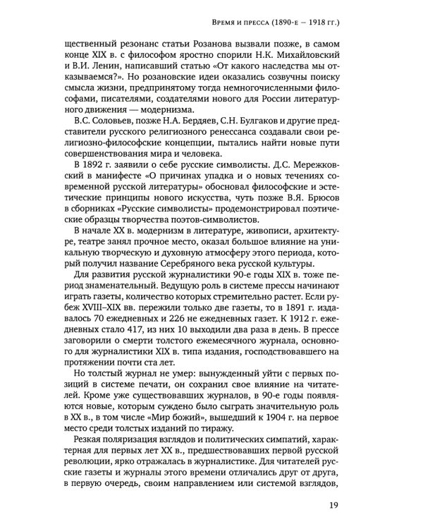 История русской журналистики начала XX века: Учебно-метод.комплект: Учебное пособие, хрестоматия. 3-е изд
