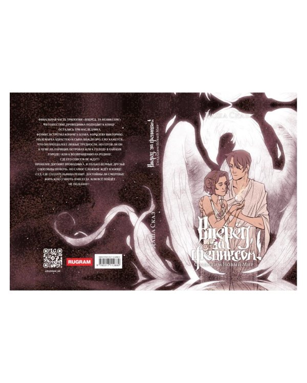 Вперед, за Фениксом! Создадим Новый Мир