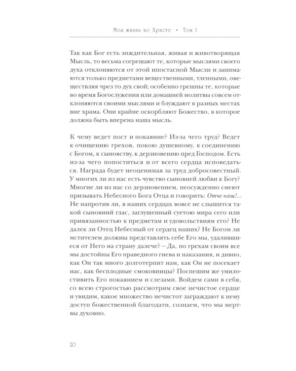 Моя жизнь во Христе (Полная версия)