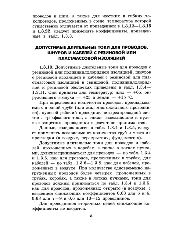 Правила устройства электроустановок. 6-е изд