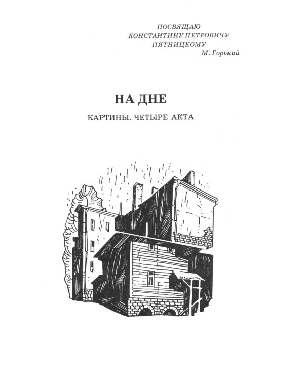 На дне. Дачники