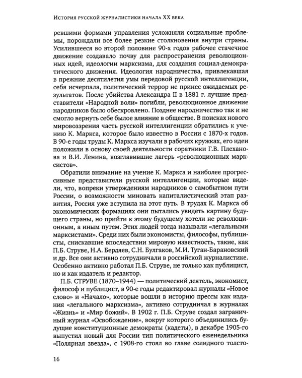История русской журналистики начала XX века: Учебно-метод.комплект: Учебное пособие, хрестоматия. 3-е изд
