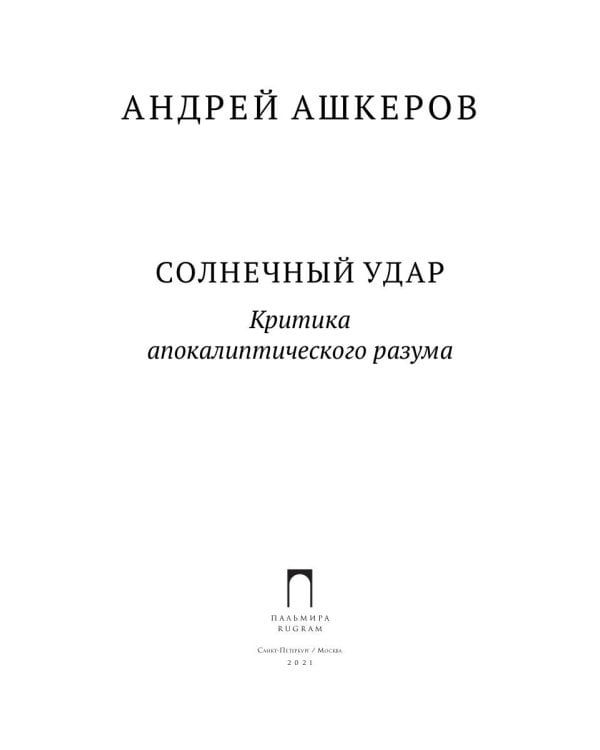 Солнечный удар. Критика апокалиптичекого разума