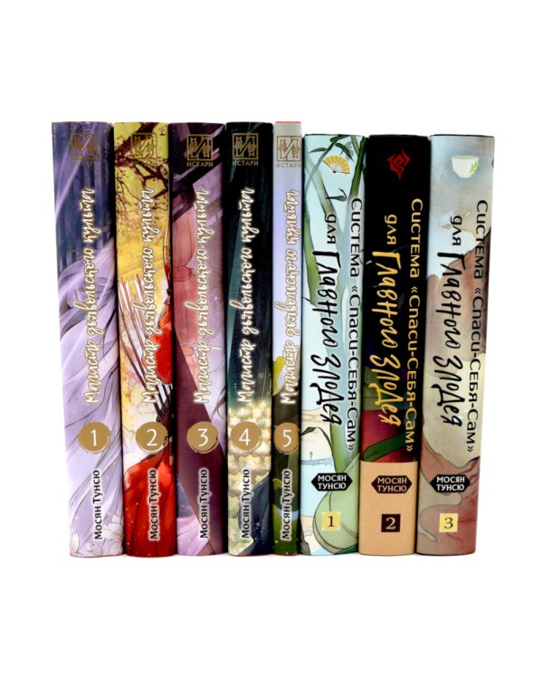 Магистр дьявольского культа. Т. 1-5 ; Система «Спаси-Себя-Сам» для Главного Злодея Т.1-3 (комплект из 8-ми книг)