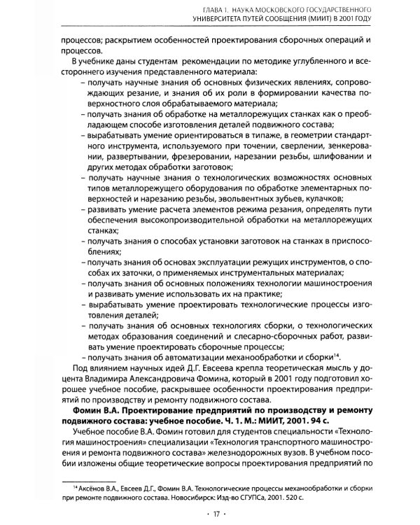 Вехи науки Российского университета транспорта. В 8 т. Т. 8: монография