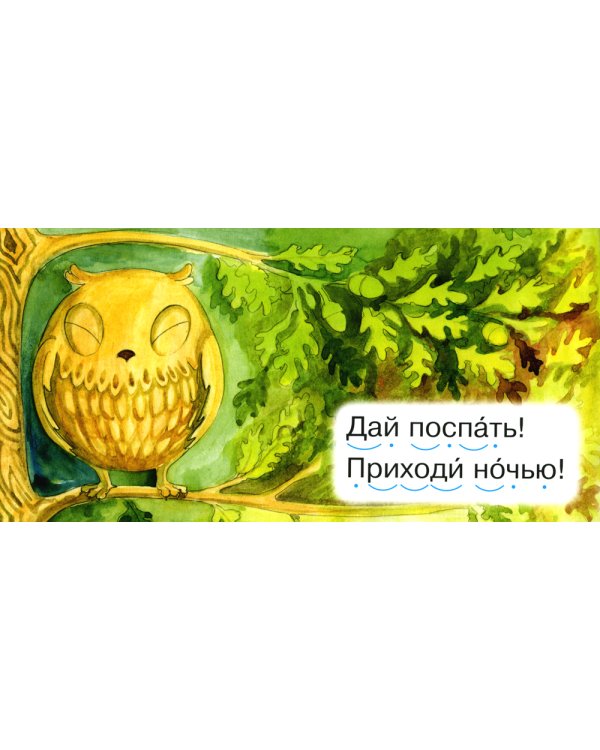 Читаем по складам Совушка