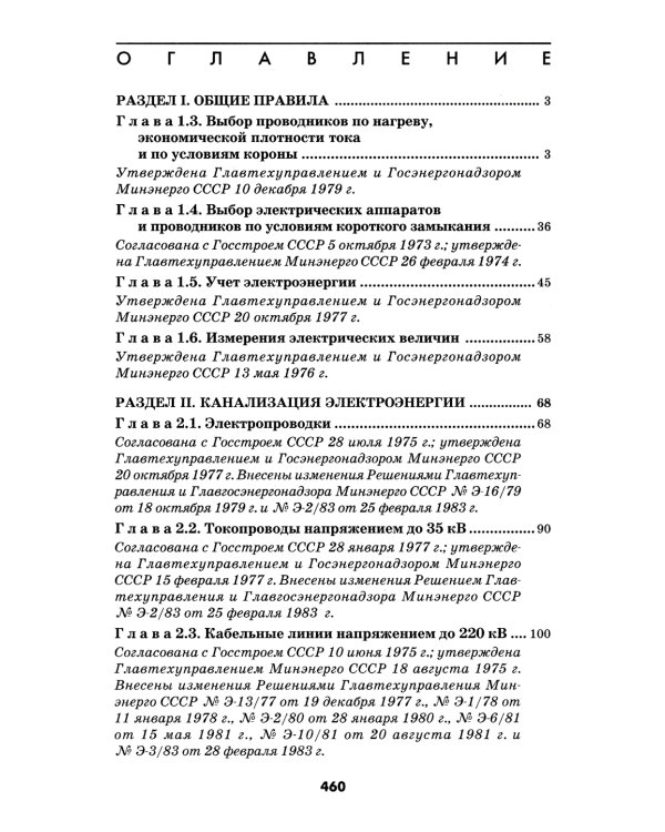 Правила устройства электроустановок. 6-е изд