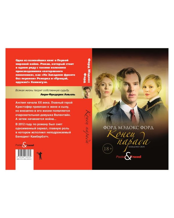 Конец парада. Каждому свое