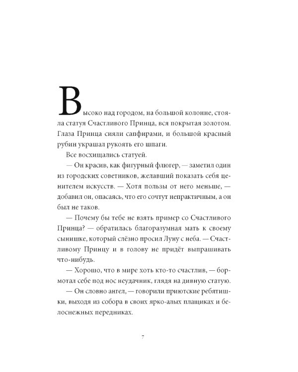 Счастливый принц и две другие сказки