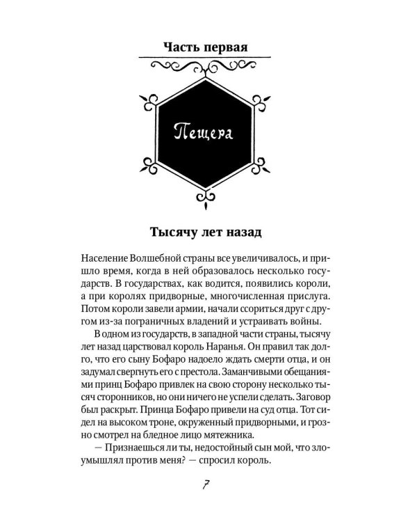 Семь подземных королей: сказочная повесть