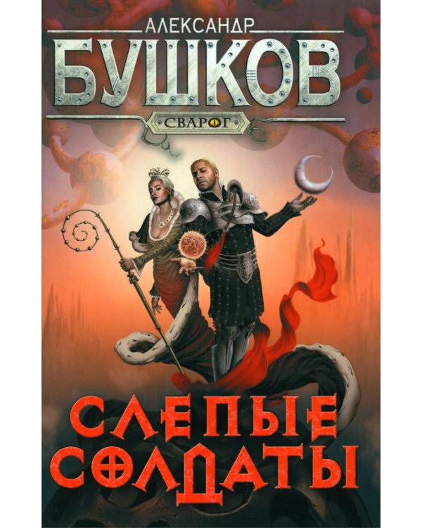 Сварог. Слепые солдаты