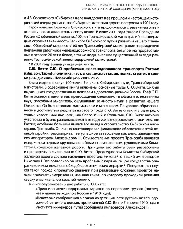 Вехи науки Российского университета транспорта. В 8 т. Т. 8: монография