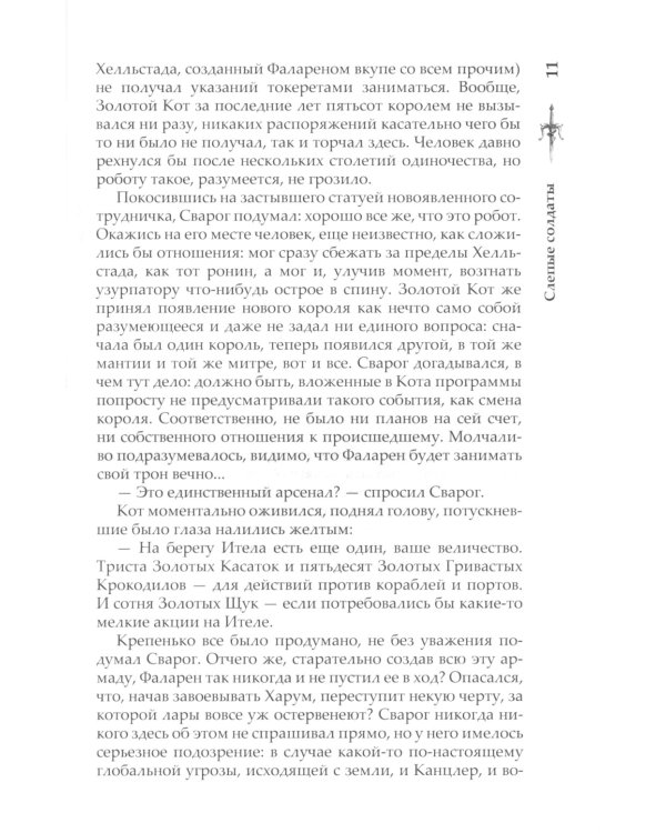 Сварог. Слепые солдаты