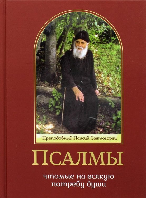 Псалмы, чтомые на всякую потребу души. Преподобный Паисий Святогорец