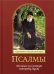 Псалмы, чтомые на всякую потребу души. Преподобный Паисий Святогорец