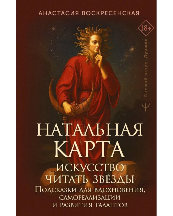 Натальная карта: искусство читать звезды. Подсказки для вдохновения, самореализации и развития талантов