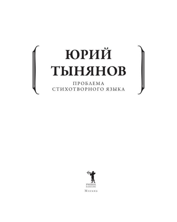 Проблема стихотворного языка