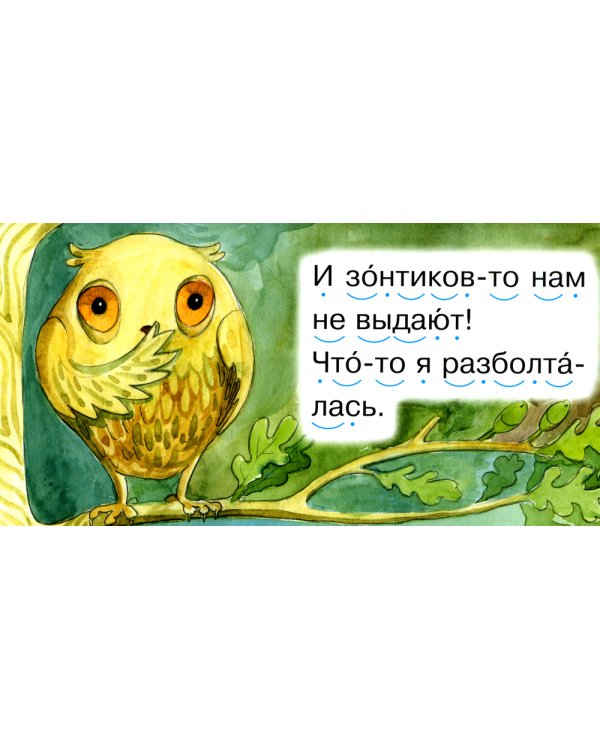 Читаем по складам Совушка