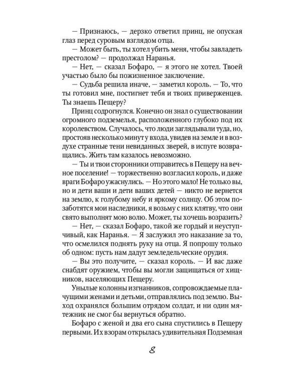 Семь подземных королей: сказочная повесть