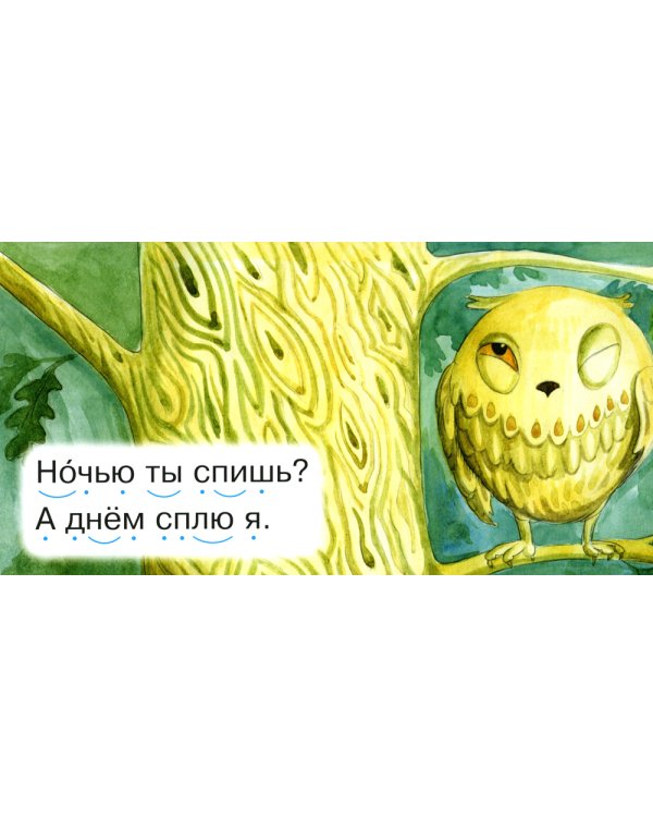 Читаем по складам Совушка