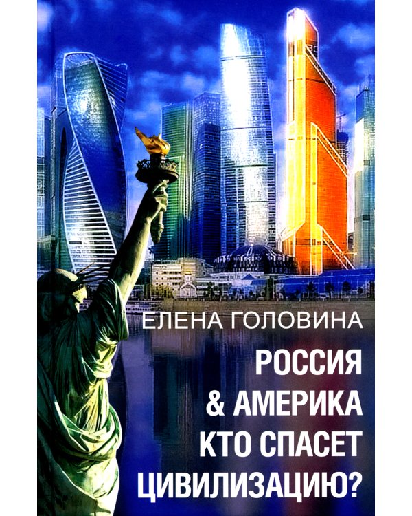 Россия & Америка. Кто спасет цивилизацию?