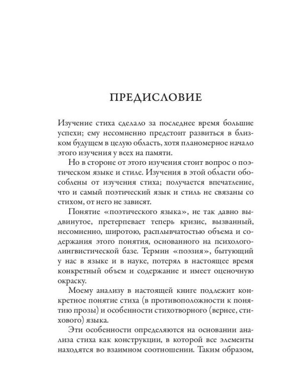 Проблема стихотворного языка