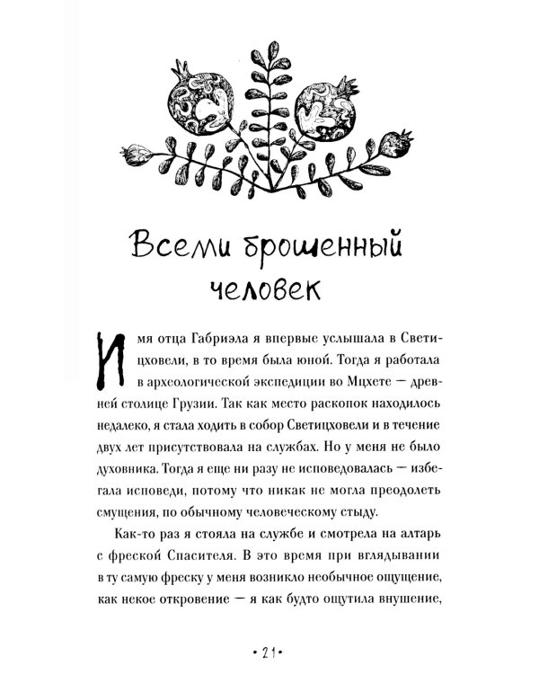 Один Бог знает, кто такой Габриэл