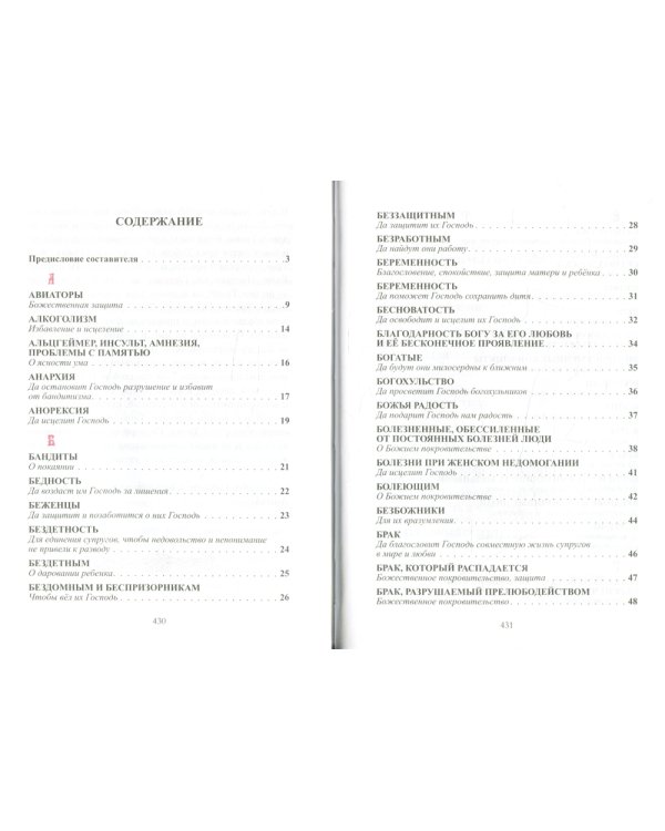 Псалмы, чтомые на всякую потребу души. Преподобный Паисий Святогорец