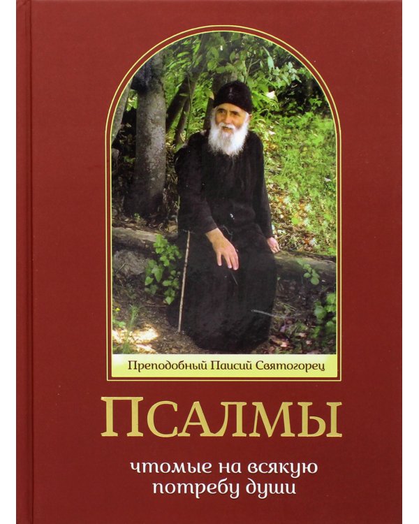 Псалмы, чтомые на всякую потребу души. Преподобный Паисий Святогорец