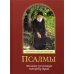 Псалмы, чтомые на всякую потребу души. Преподобный Паисий Святогорец