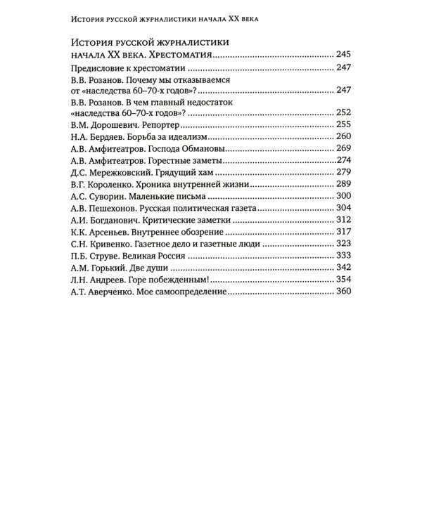 История русской журналистики начала XX века: Учебно-метод.комплект: Учебное пособие, хрестоматия. 3-е изд