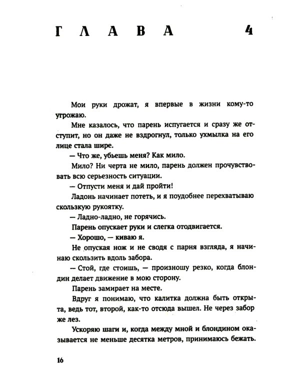 Будешь моей: роман