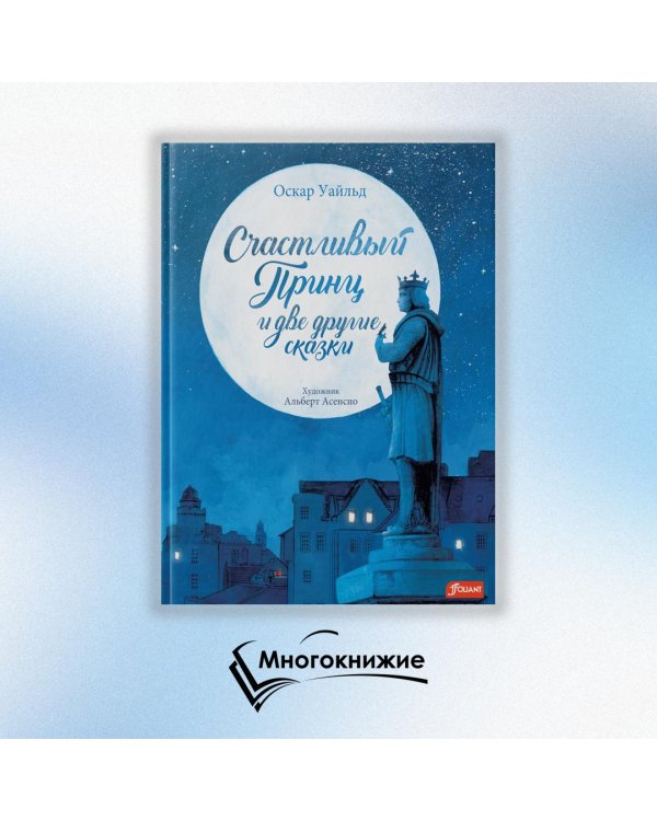 Счастливый принц и две другие сказки
