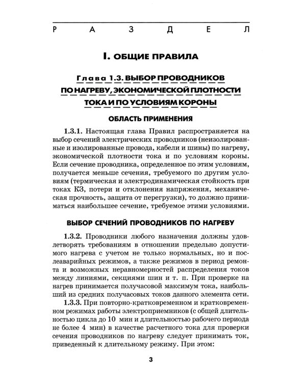 Правила устройства электроустановок. 6-е изд