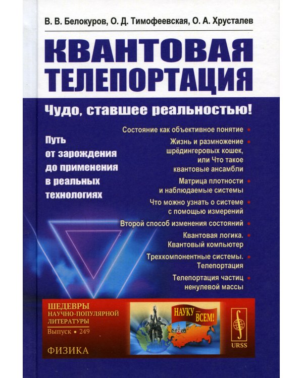 Квантовая телепортация: Чудо, ставшее реальностью! Путь от зарождения до применения в реальных технологиях. №249. Изд. Стер