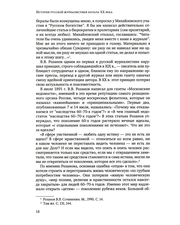 История русской журналистики начала XX века: Учебно-метод.комплект: Учебное пособие, хрестоматия. 3-е изд