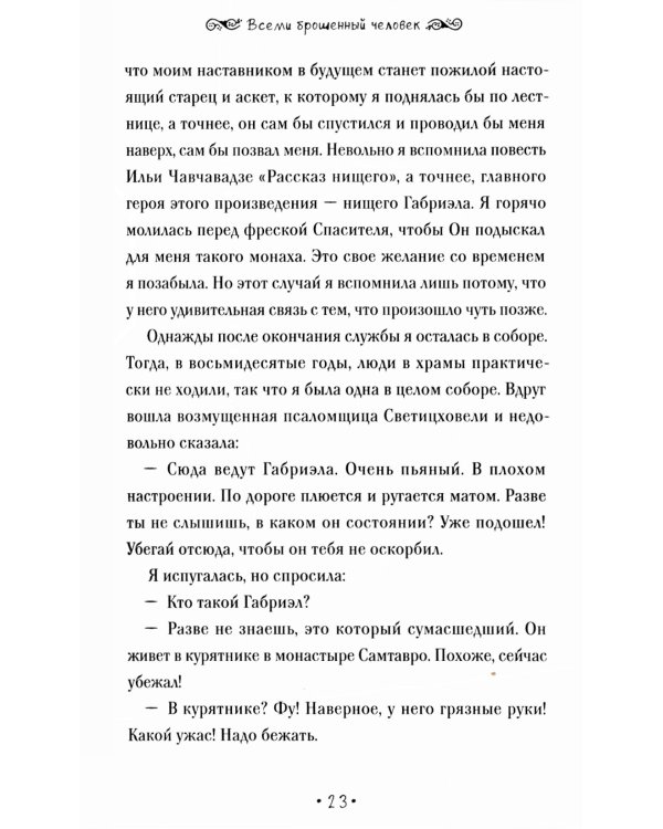 Один Бог знает, кто такой Габриэл