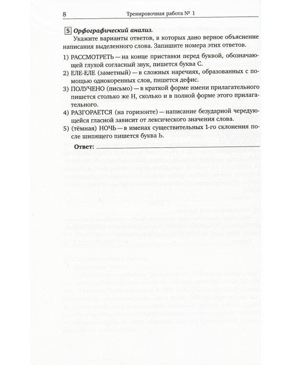 Русский язык. Подготовка к ОГЭ. Десять тренировочных вариантов