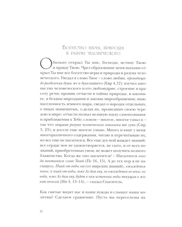 Моя жизнь во Христе (Полная версия)