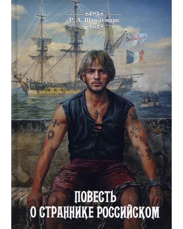Повесть о страннике российском: повесть