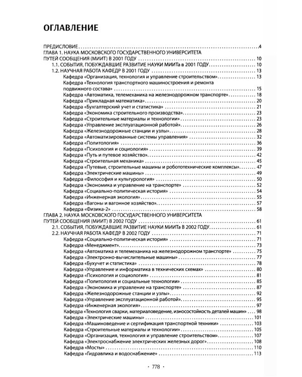 Вехи науки Российского университета транспорта. В 8 т. Т. 8: монография