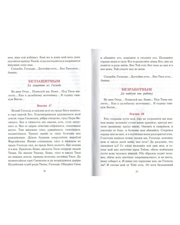 Псалмы, чтомые на всякую потребу души. Преподобный Паисий Святогорец