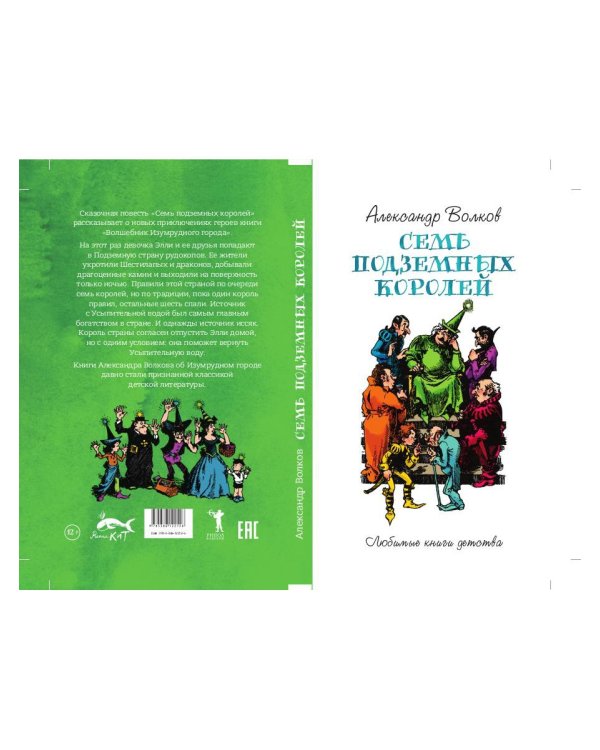 Семь подземных королей: сказочная повесть