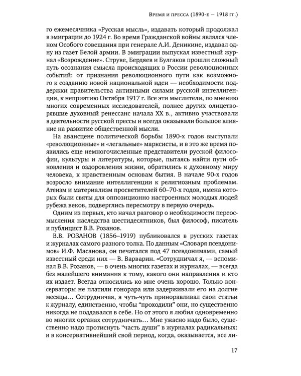 История русской журналистики начала XX века: Учебно-метод.комплект: Учебное пособие, хрестоматия. 3-е изд